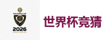 2026世界杯 (FIFA WorldCUP)中国体育彩票指定平台